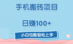 手机搬砖项目，日赚100 ，小白也能轻松上手