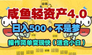 咸鱼轻资产玩法4.0，操作简单变现快，日入500＋不是梦