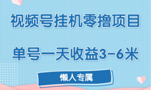 视频号挂机零撸项目，单号一天收益3-6米，帐号越多收益就越高！