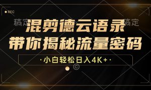 最新混剪德云语录，带你揭秘流量密码，小白也能日入4K