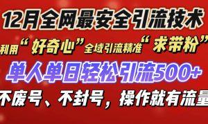 利用“好奇心”全域引流精准“求带粉”，单人单日轻松引流500