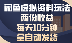 闲鱼虚拟资料玩法，两份收益，每天操作十分钟，全自动发货