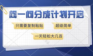 问一问分成计划开启，超简单，只需要复制粘贴，一天也能收入几百