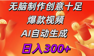 日入300    无脑制作  创意十足爆款视频   AI自动生成