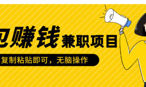 包赚钱兼职项目，只需复制粘贴