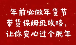 年前必做年货节带货保姆级攻略，让你安心过个肥年