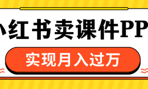 小红书卖课件ppt，实现月入过万