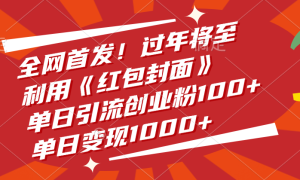 全网首发！过年将至，利用《红包封面》，单日引流创业粉100 ，单日变现1000