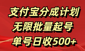 支付宝分成计划   无限批量起号  单号日收500