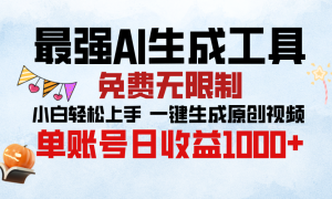 最强AI生成工具，免费无限制 小白轻松上手 单账号收益1000＋