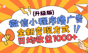 微信小程序躺赚升级版，全新变现方式，日均收益1000