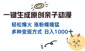 一键生成原创亲子动漫 轻松爆火 涨粉嘎嘎猛多种变现方式 日入1000