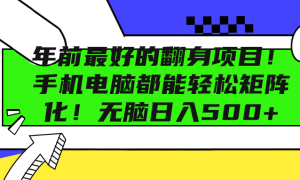 年前最好的翻身项目！手机电脑都能轻松矩阵化！无脑日入500