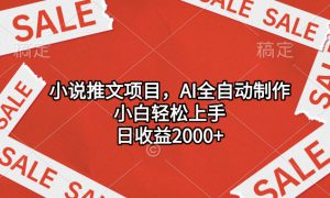 小说推文项目，AI全自动制作，小白轻松上手，日收益2000