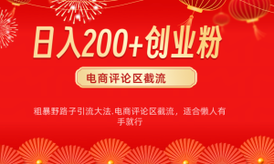 电商平台评论引流大法，简单粗暴野路子引流-无需开店铺长期精准引流适合懒人有手就行