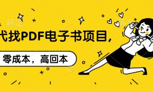 代找PDF电子书项目,零成本，高回本