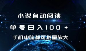 小说自动阅读 单号日入100  手机电脑都可 批量放大操作