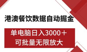 港澳餐饮数据全自动掘金 单电脑日入3000  可矩阵批量无限操作