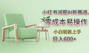 小红书减肥AI新赛道，零成本易操作，小白轻松上手，日入600