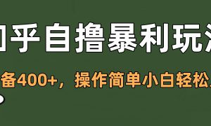 知乎自撸暴利玩法，单设备400 ，操作简单小白轻松上手