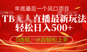 TB无人直播最新玩法轻松日入500 ，0违规，小白轻松上手