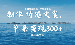 几分钟一条原创情感问按视频，单条作品变现300 ，多种变现方式