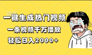 一键生成热门视频，一条视频千万播放，轻松日入2000