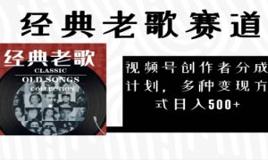 2024年最新经典老歌赛道，AI纯原创作品，无需搬运素材，每天5分钟，日入500