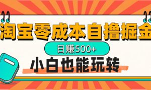 淘宝自撸掘金升级版，日赚1000 ，多号多撸，小白也能玩转