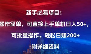 新手必看项目！操作简单，可直接上手，单机日入50 ，可批量操作，轻松日赚200 ，附详细资料