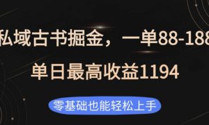 私域古书掘金项目，1单88-188，单日最高收益1194