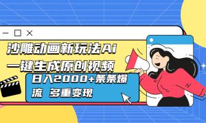 沙雕动画新玩法Ai一键生成原创视频日入2000 条条爆流 多重变现