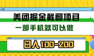 美团酒店截图标注员 有手机就可以做佣金秒结，没有限制