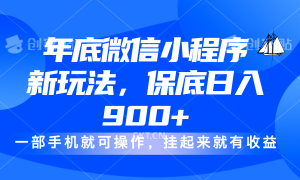 年底微信小程序新玩法，轻松日入900 ，挂起来就有钱，小白轻松上手