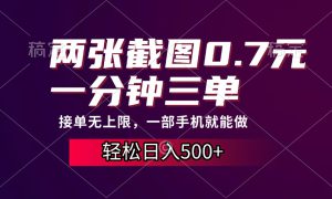 两张截图0.7元，一分钟三单，接单无上限，一部手机就能做，一天500