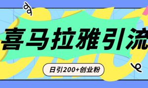 从短视频转向音频：为什么喜马拉雅成为新的创业粉引流利器？每天轻松引流200 精准创业粉