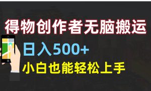 得物创作者无脑搬运日入500 ，小白也能轻松上手