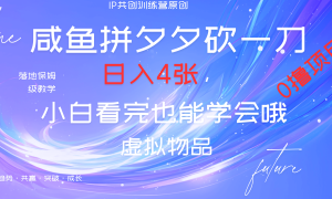 靠拼夕夕砍一刀利用黄鱼以及多种便方式就能日入4张，小白看完也能学会，落地保姆级教程