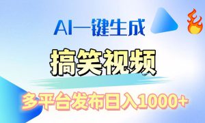 AI生成原创搞笑视频，多平台发布，轻松日入1000