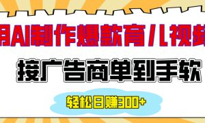 用AI制作情感育儿爆款视频，接广告商单到手软，日入300