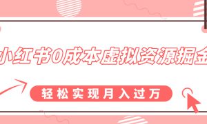 小红书0成本虚拟资源掘金，幼儿园公开课项目，轻松实现月入过万