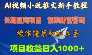 AI视频小说推文新手教程，长期蓝海项目，解锁财富密码，操作简单轻松上手，项目收益日入1000