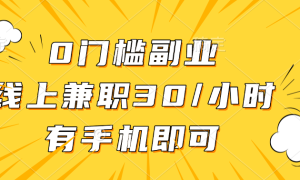 0门槛副业，线上兼职30一小时，有手机即可