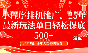 小程序挂机推广，25年最新玩法，单日轻松保底500