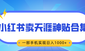 无脑搬运一单赚69元，小红书卖天涯神贴合集，一部手机实现日入1000