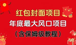 红包封面项目，不容错过的年底风口项目（含保姆级教程）