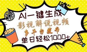 Ai一键生成影视解说视频，仅需十秒即可完成，多平台分发，轻松日入1000