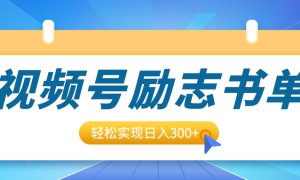 视频号励志书单号升级玩法，适合0基础小白操作，轻松实现日入300