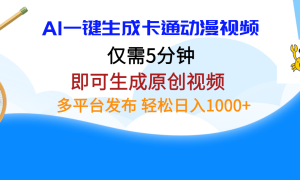 AI一键生成卡通动漫视频，仅需五分钟，即可生成原创视频，多平台发布，日入1000