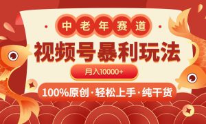 视频号暴力玩法 100%原创 小白轻松上手 可矩阵 月入10000